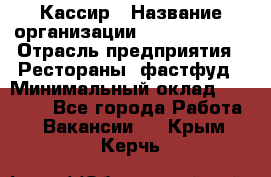 Кассир › Название организации ­ Burger King › Отрасль предприятия ­ Рестораны, фастфуд › Минимальный оклад ­ 18 000 - Все города Работа » Вакансии   . Крым,Керчь